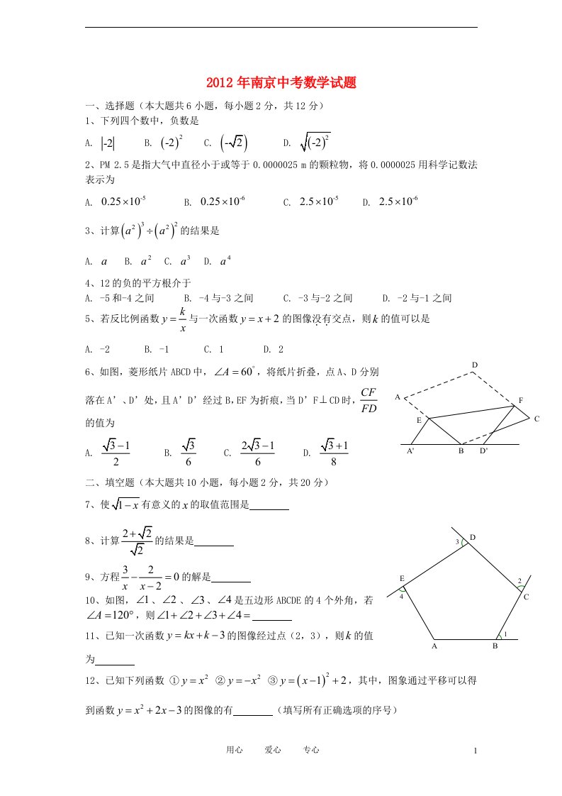 江苏省南京市2012年中考数学真题试题