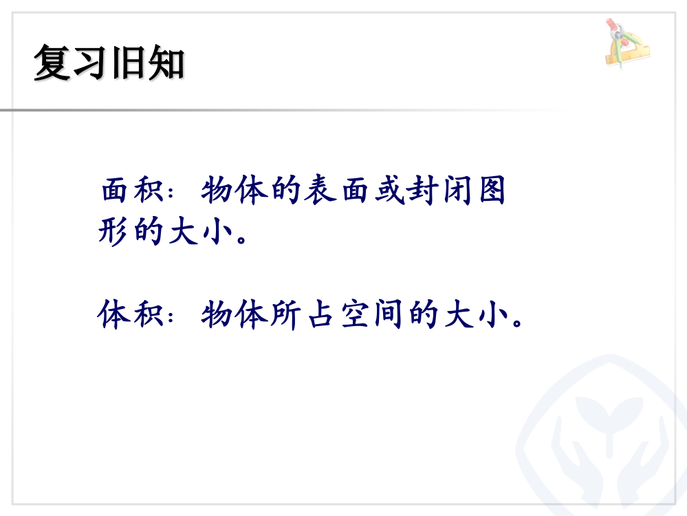 人教版六年级下册圆柱的体积(例5、6）平凉路小学冯之心