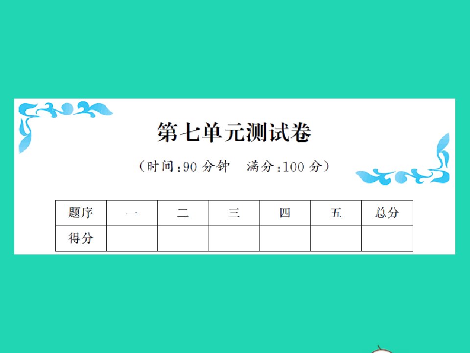 2022春五年级数学下册第七单元用方程解决问题综合测试卷习题课件北师大版