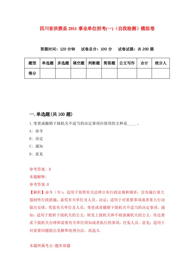 四川省洪雅县2011事业单位招考一自我检测模拟卷5