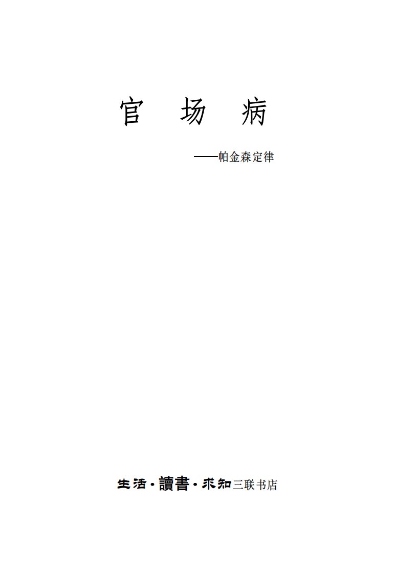 官场病帕金森定律.pdf