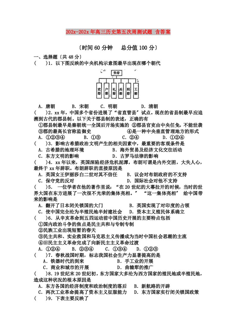 202X高三历史第五次周测试题