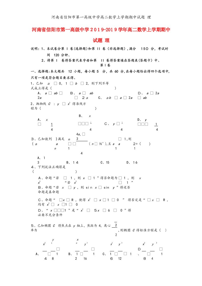 河南省信阳市第一高级中学高二数学上学期期中试题