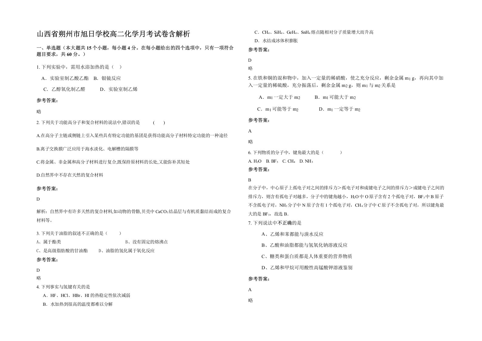 山西省朔州市旭日学校高二化学月考试卷含解析