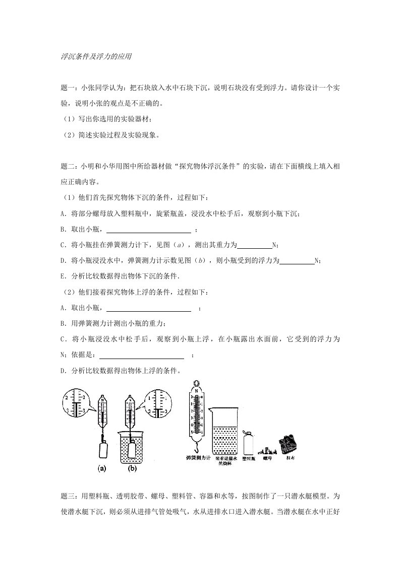 2019-2020年八年级物理下册专题讲解+课后训练：浮沉条件及浮力的应用(I)（含答案及详解）