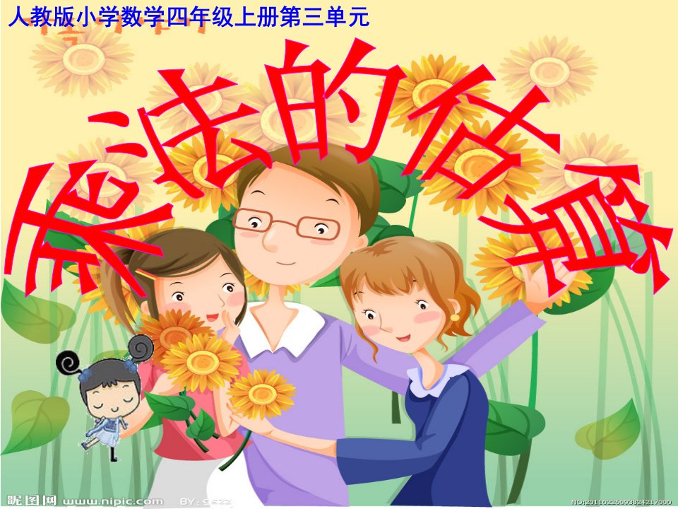 人教版小学数学,四年级上册,第三单元,三位数乘两位数,乘法的估算教学,书本50例5省公开课获奖课件说课比赛一等奖课件