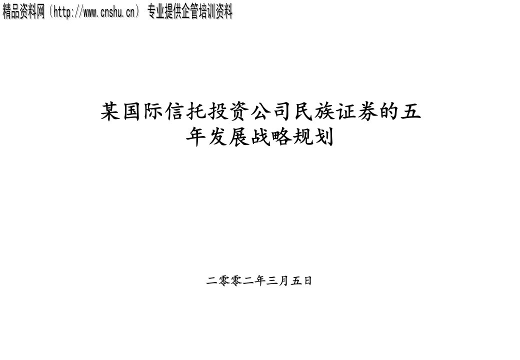 某国际信托投资公司-民族证券的五年发展战略规划(ppt_111)