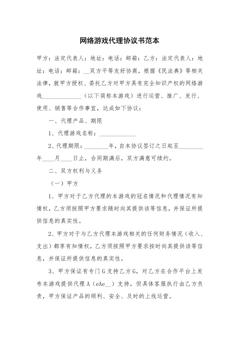 网络游戏代理协议书范本