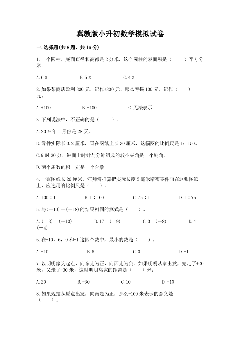 冀教版小升初数学模拟试卷学生专用