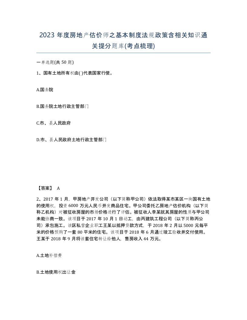 2023年度房地产估价师之基本制度法规政策含相关知识通关提分题库考点梳理