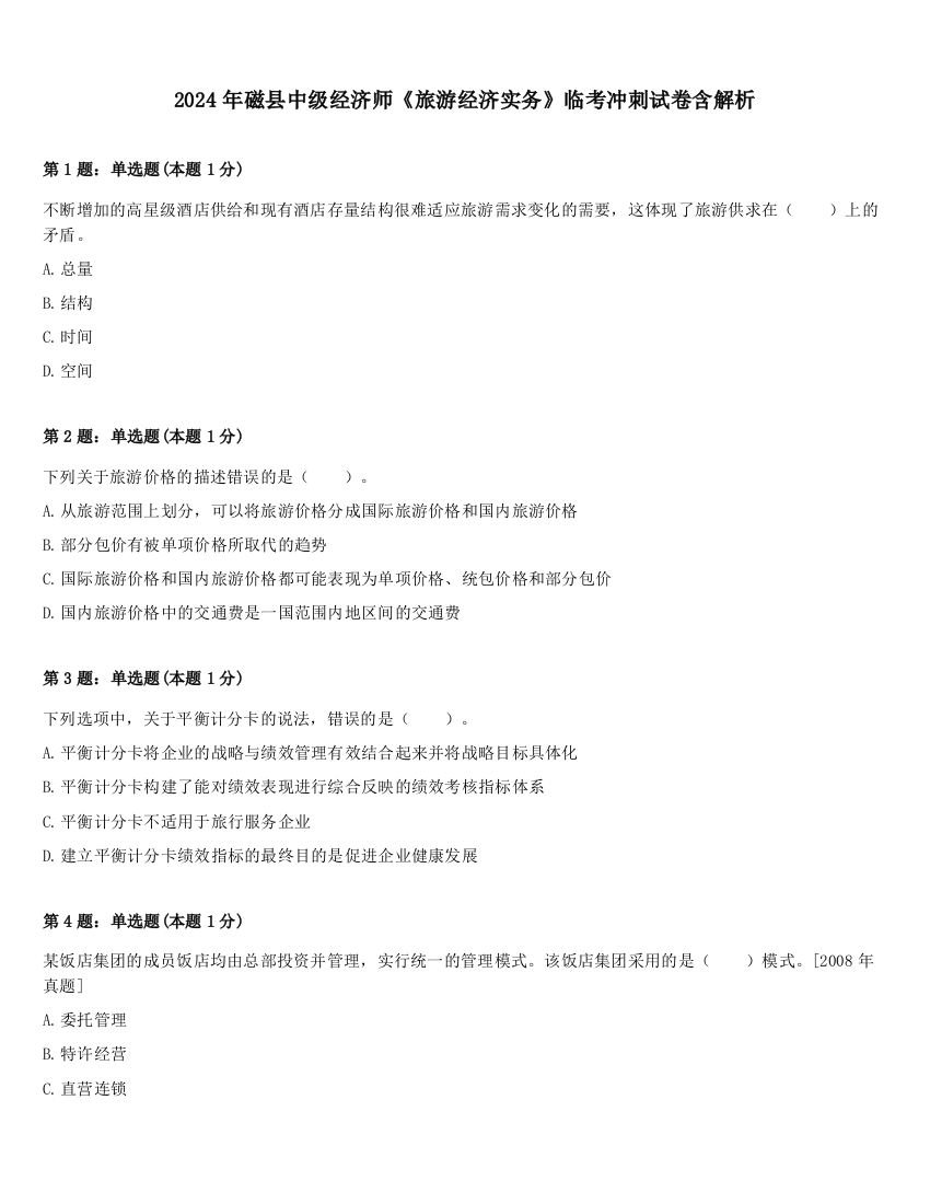 2024年磁县中级经济师《旅游经济实务》临考冲刺试卷含解析