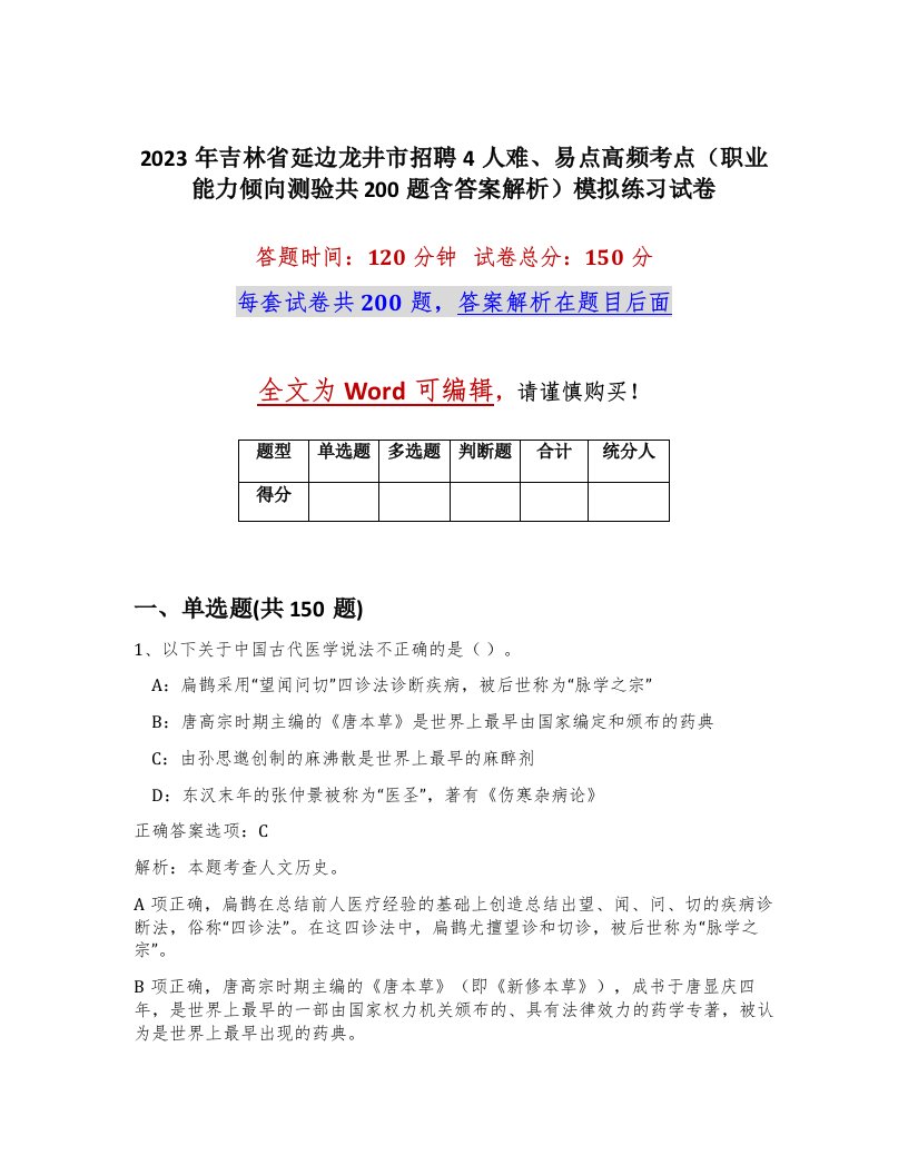 2023年吉林省延边龙井市招聘4人难易点高频考点职业能力倾向测验共200题含答案解析模拟练习试卷