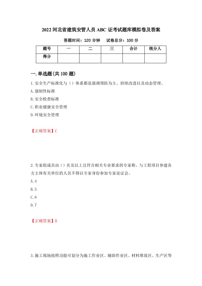 2022河北省建筑安管人员ABC证考试题库模拟卷及答案第75次