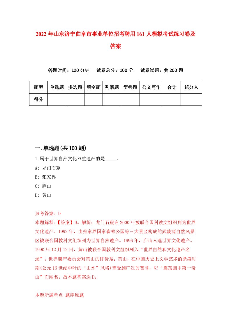 2022年山东济宁曲阜市事业单位招考聘用161人模拟考试练习卷及答案第8期