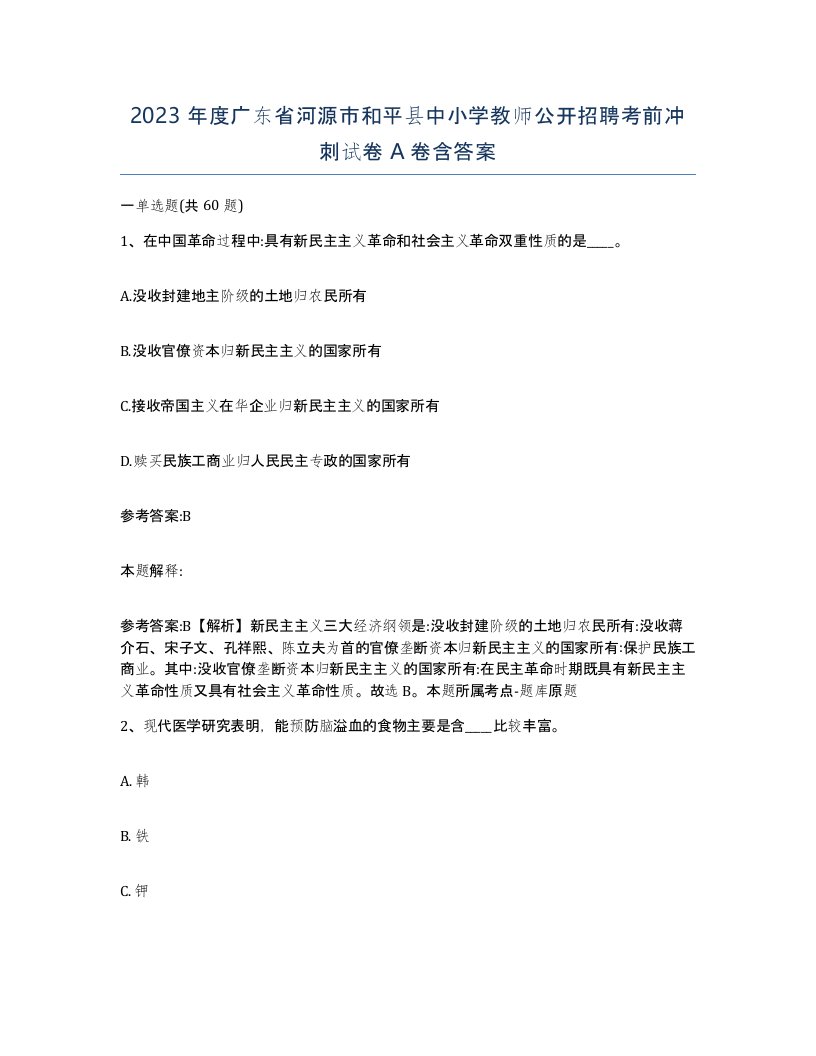 2023年度广东省河源市和平县中小学教师公开招聘考前冲刺试卷A卷含答案