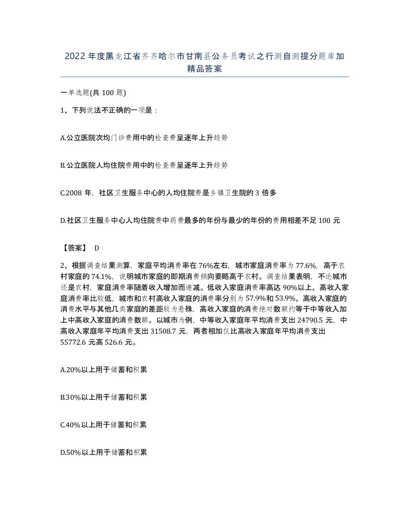 2022年度黑龙江省齐齐哈尔市甘南县公务员考试之行测自测提分题库加答案