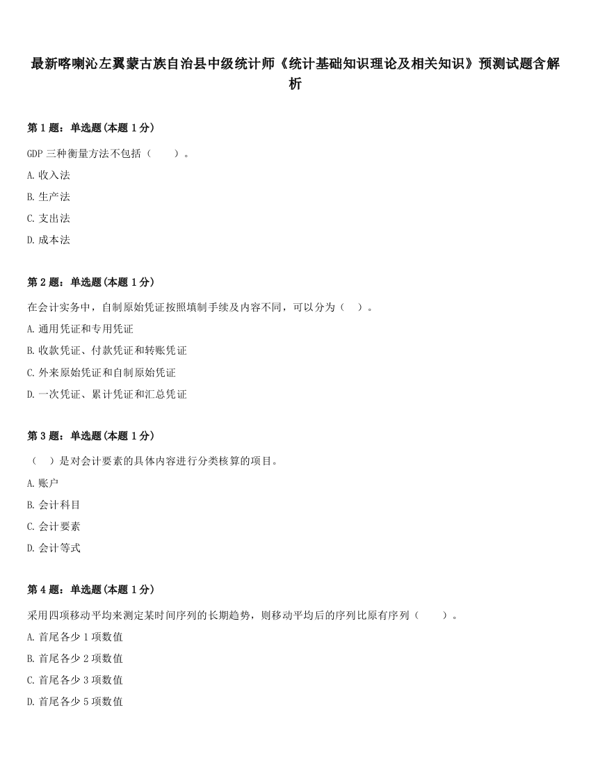 最新喀喇沁左翼蒙古族自治县中级统计师《统计基础知识理论及相关知识》预测试题含解析