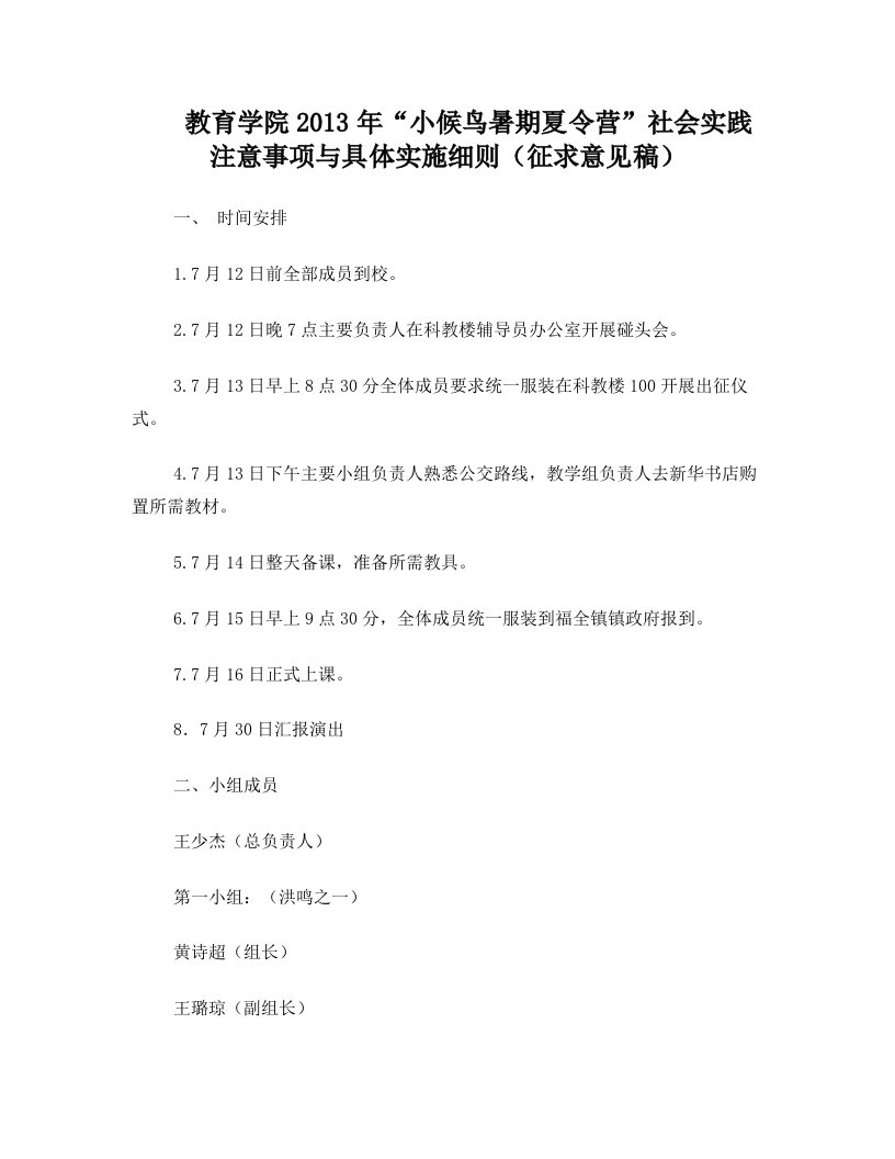 教育学院2013年“小候鸟暑期夏令营”社会实践注意事项与具体实践细则