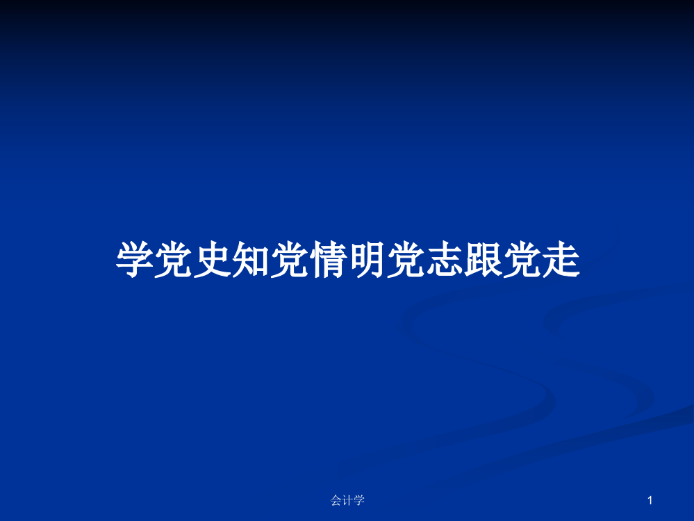 学党史知党情明党志跟党走