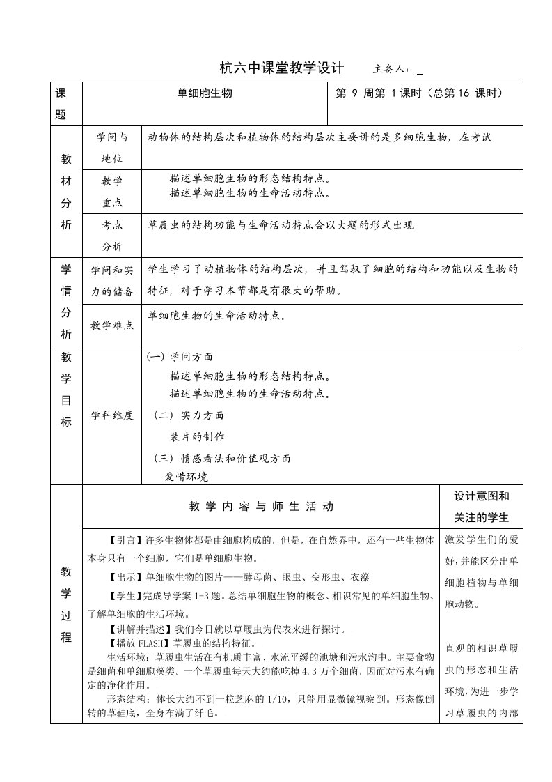 人教版七年级上册生物教学设计：单细胞生物