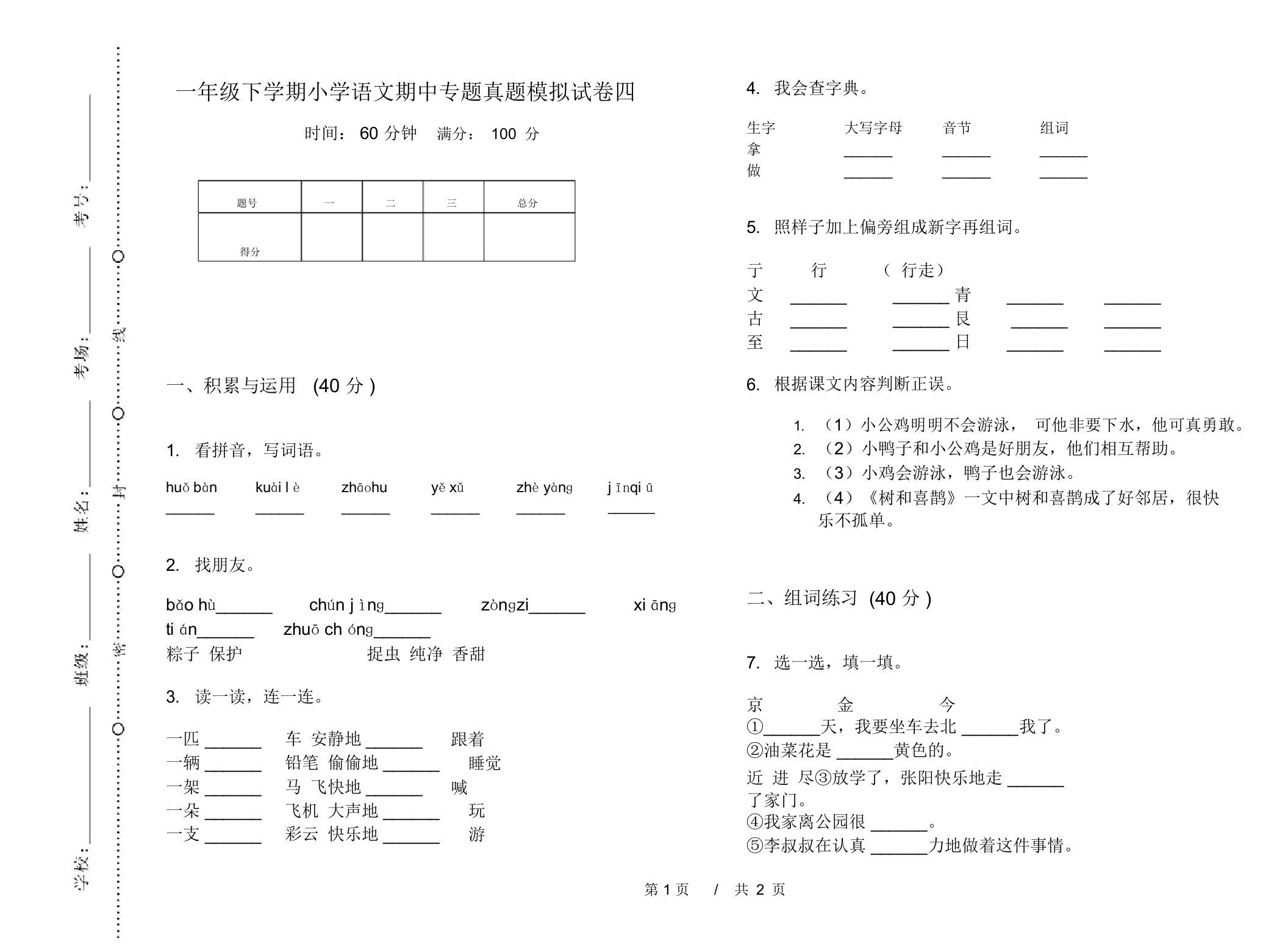 一年级下学期小学语文期中专题真题模拟试卷四