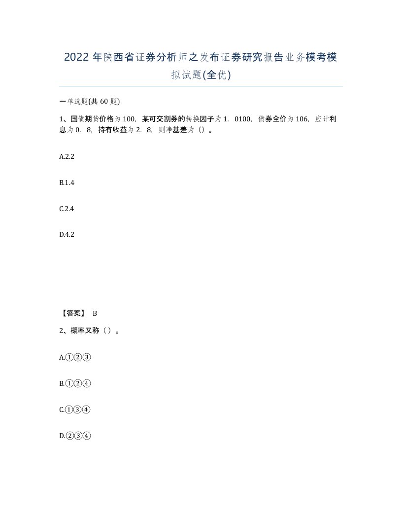 2022年陕西省证券分析师之发布证券研究报告业务模考模拟试题全优