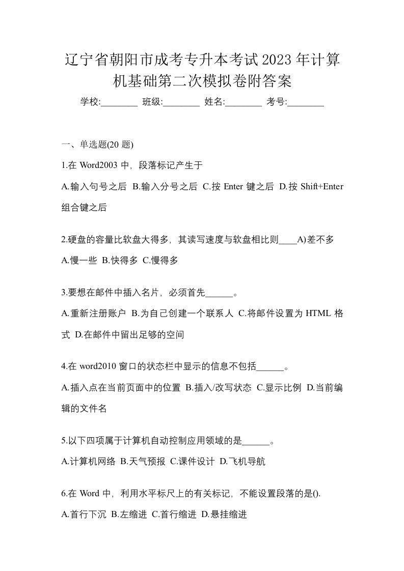 辽宁省朝阳市成考专升本考试2023年计算机基础第二次模拟卷附答案