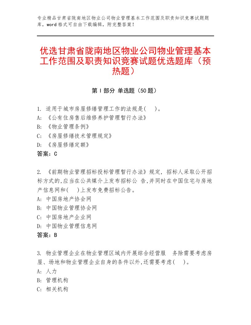 优选甘肃省陇南地区物业公司物业管理基本工作范围及职责知识竞赛试题优选题库（预热题）