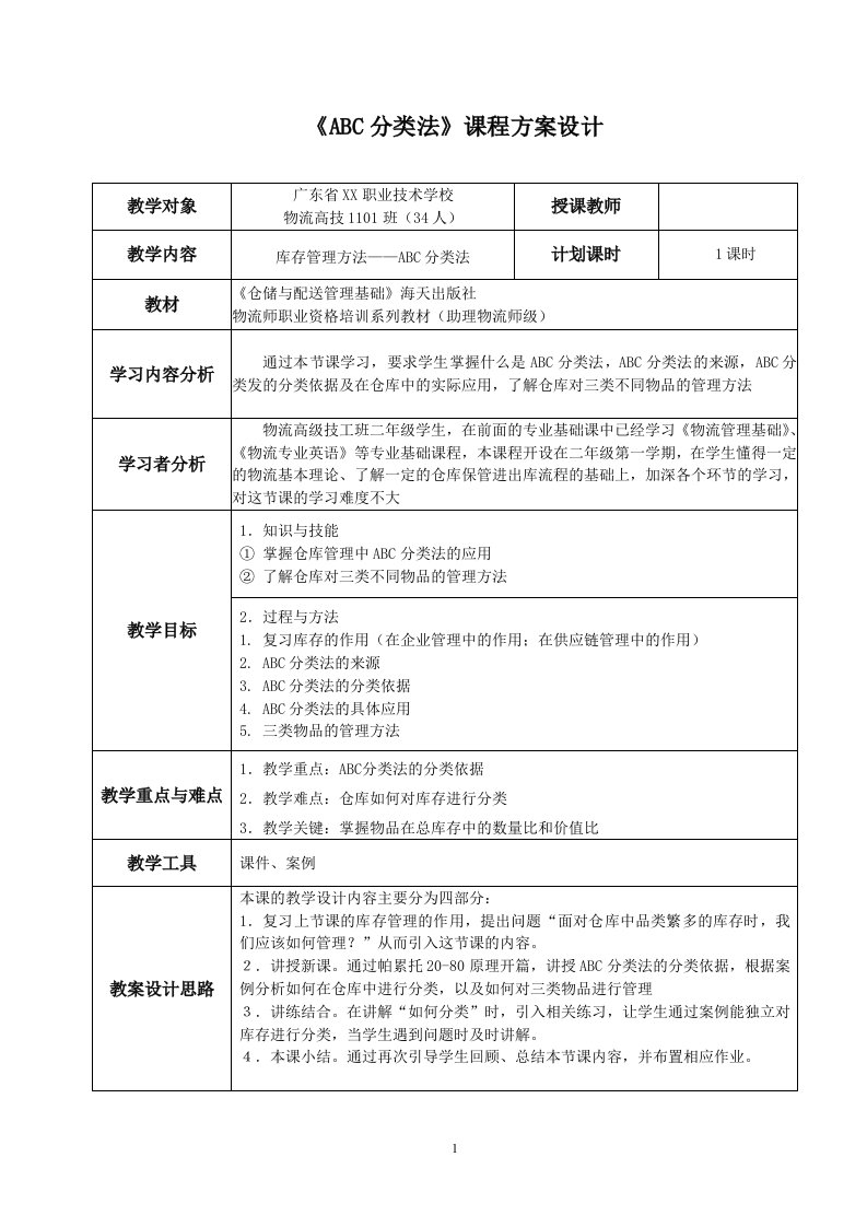 库存管理技术——abc分类法教案