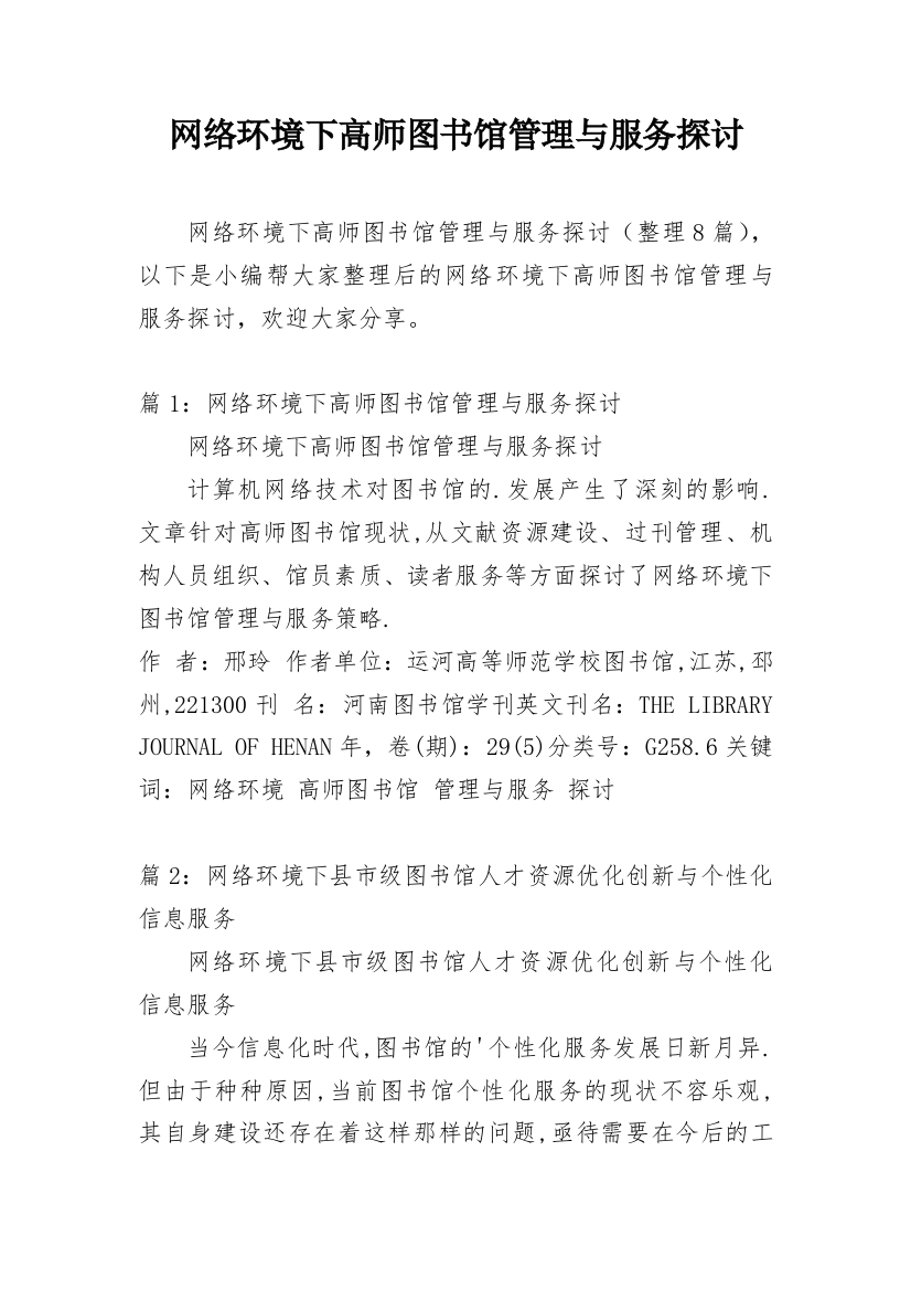 网络环境下高师图书馆管理与服务探讨