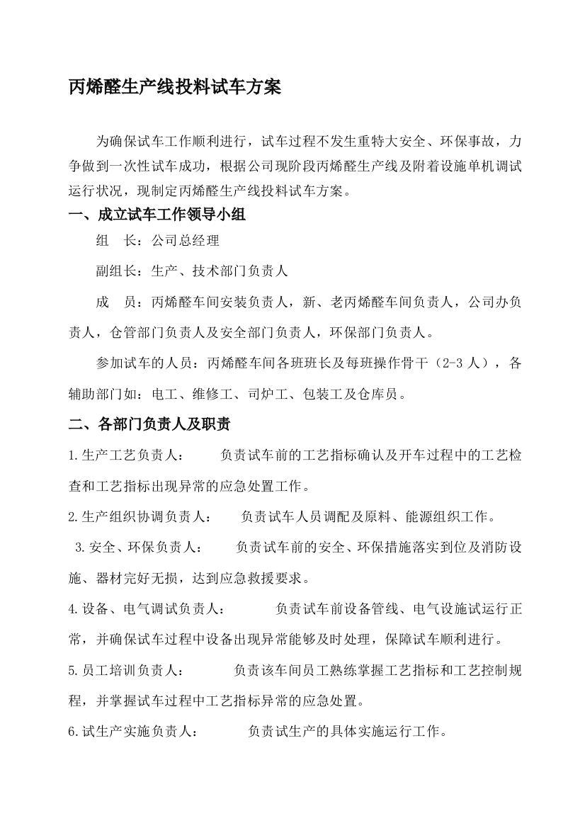 成立试生产工作领导小组及注意事项