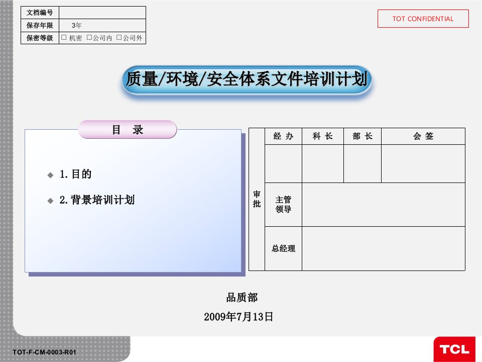 质量环境安全体系文件培训计划-PPT课件（精心整理）