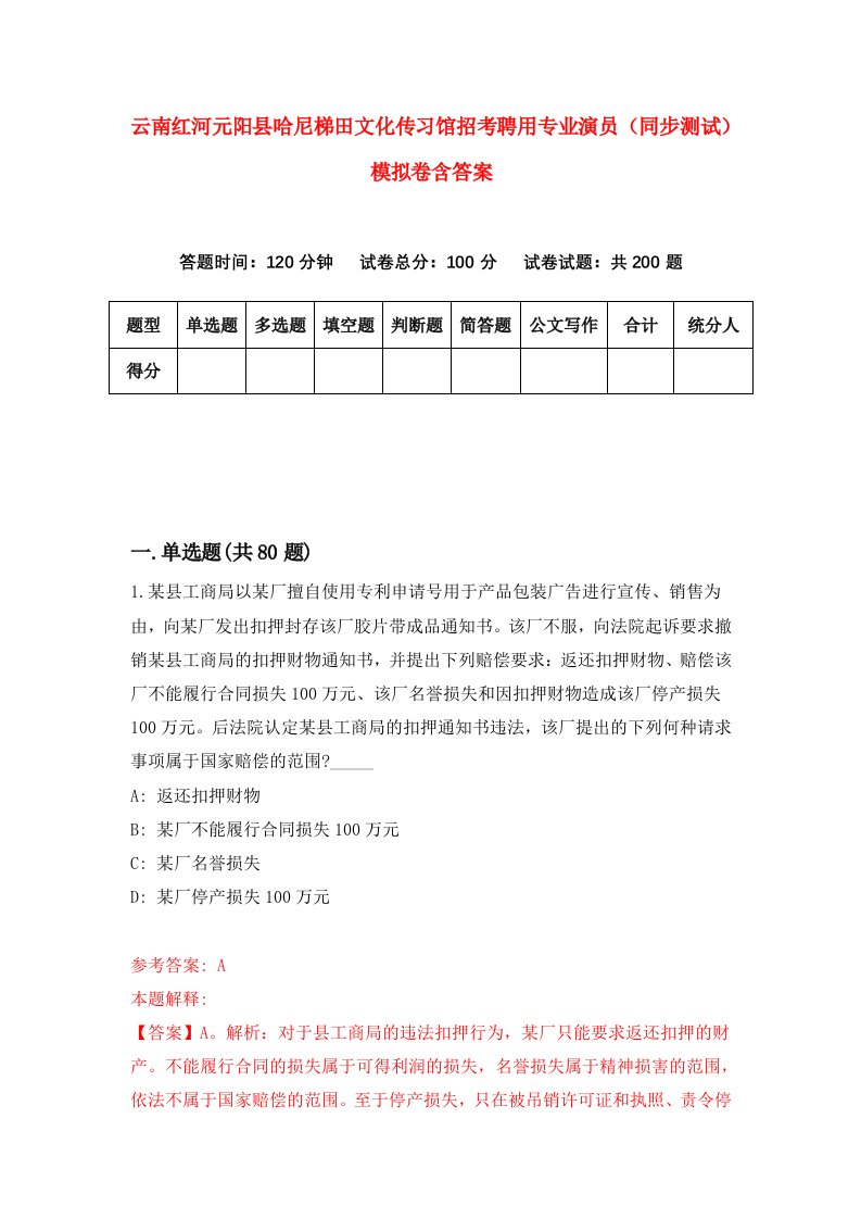 云南红河元阳县哈尼梯田文化传习馆招考聘用专业演员同步测试模拟卷含答案6