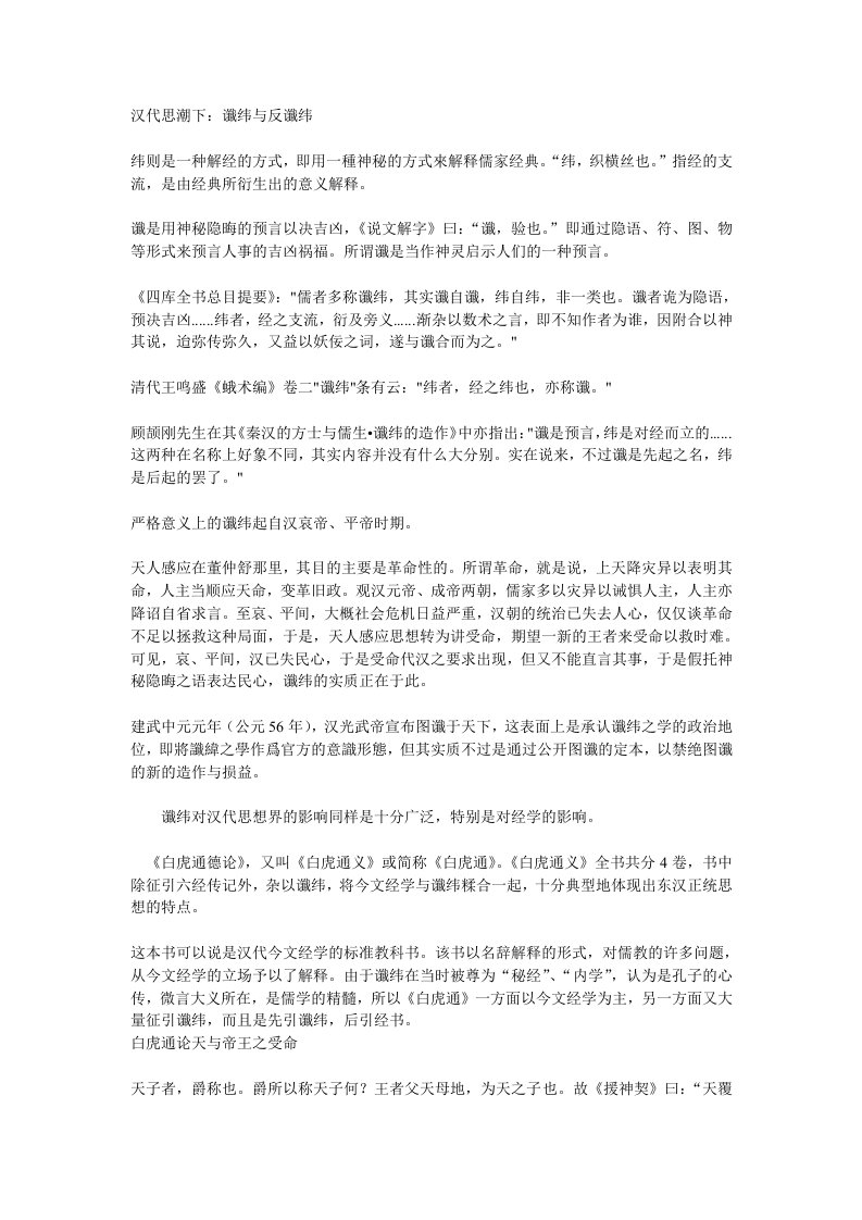 汉代思潮下：谶纬与反谶纬