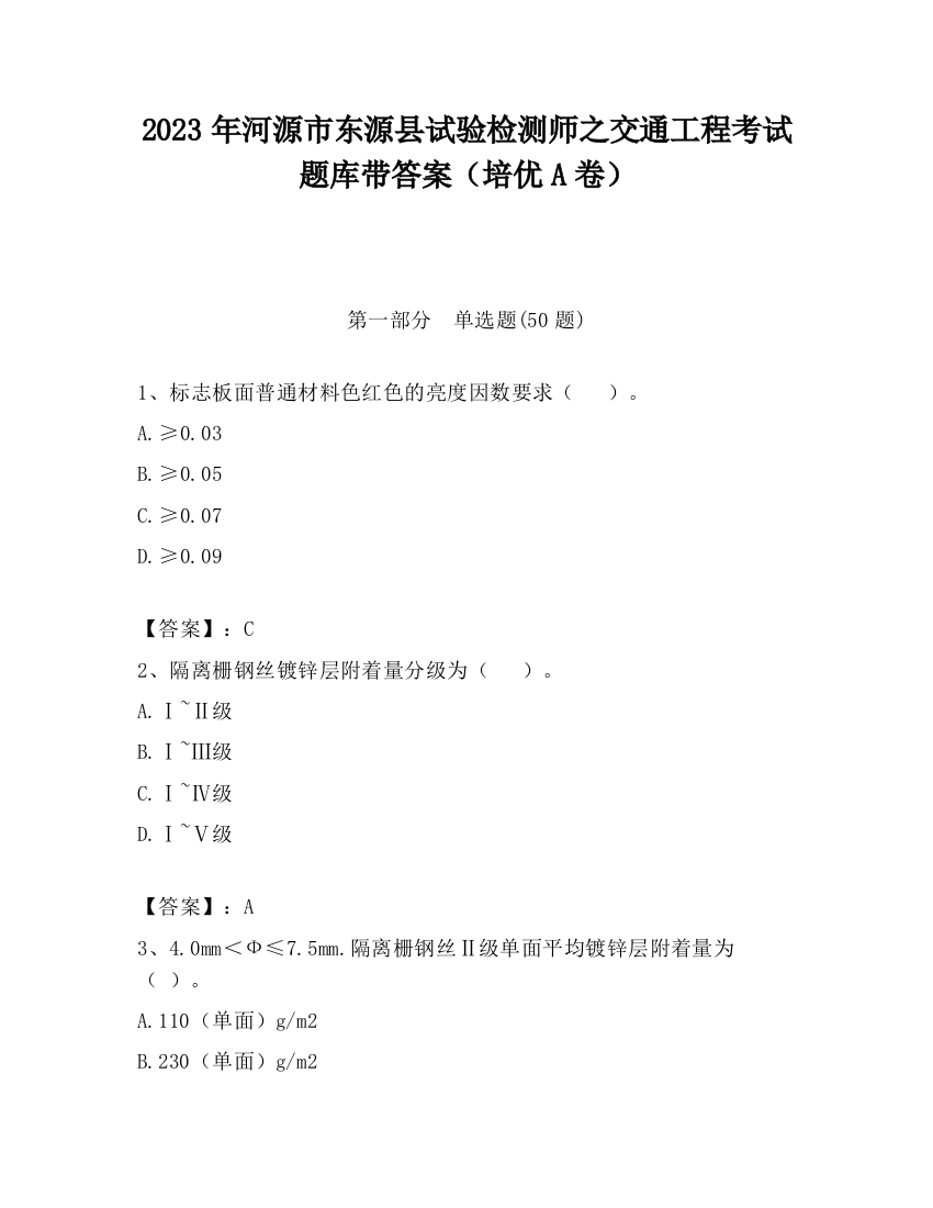 2023年河源市东源县试验检测师之交通工程考试题库带答案（培优A卷）