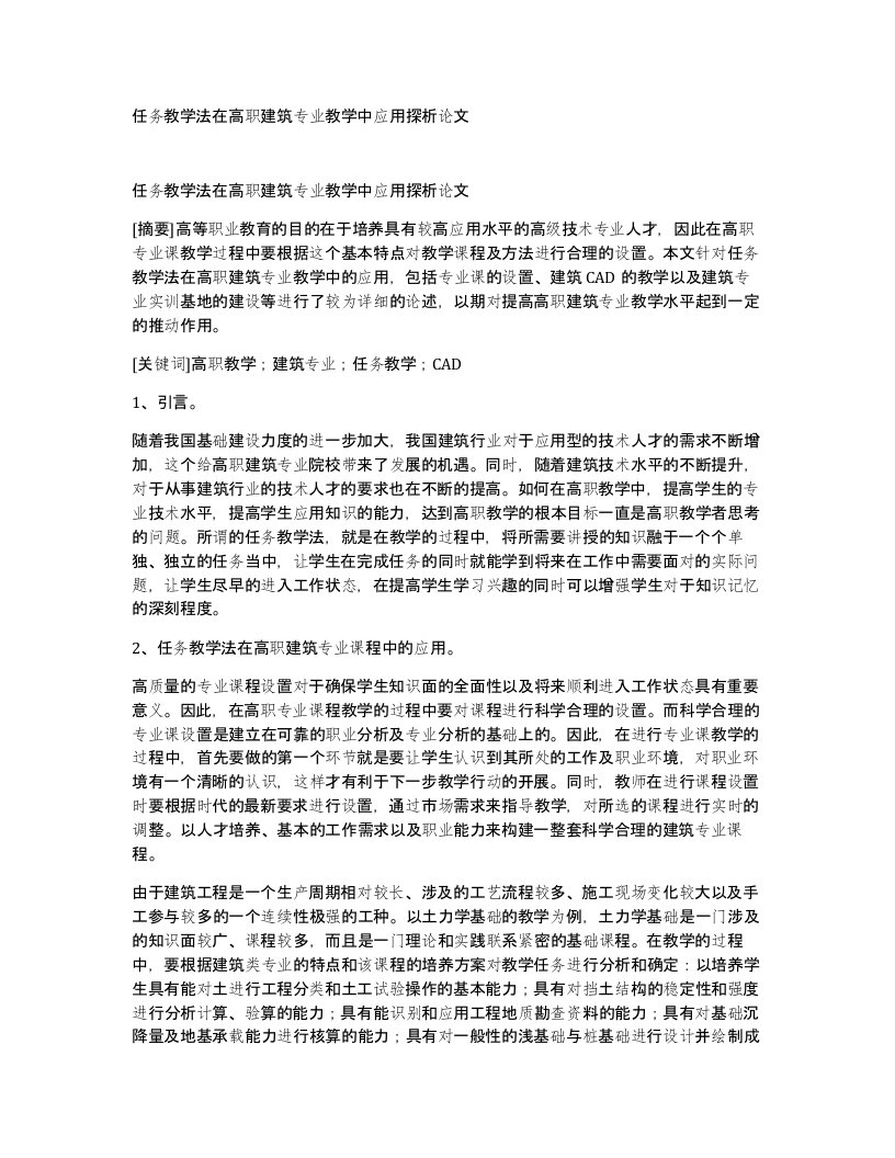 任务教学法在高职建筑专业教学中应用探析论文