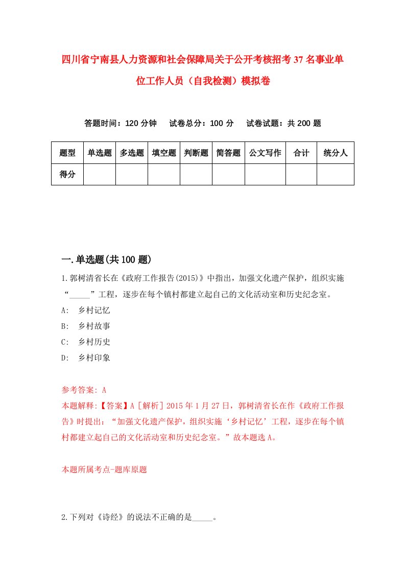 四川省宁南县人力资源和社会保障局关于公开考核招考37名事业单位工作人员自我检测模拟卷第7次