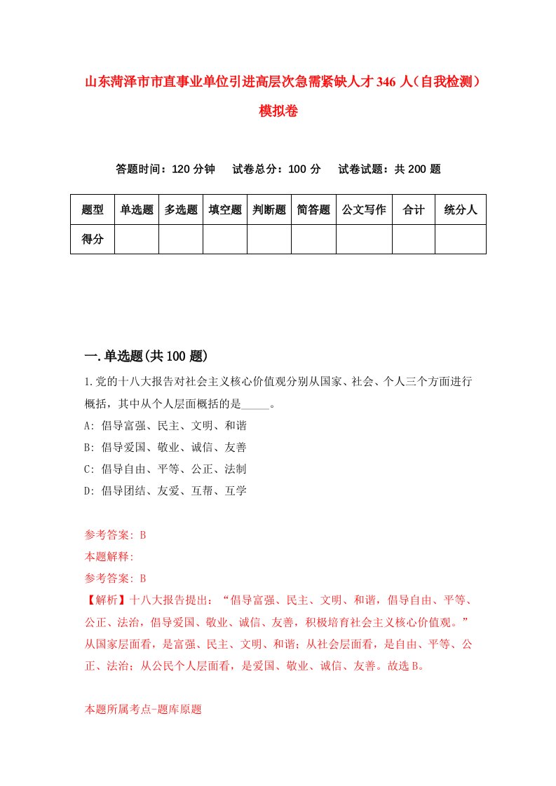 山东菏泽市市直事业单位引进高层次急需紧缺人才346人自我检测模拟卷第0版