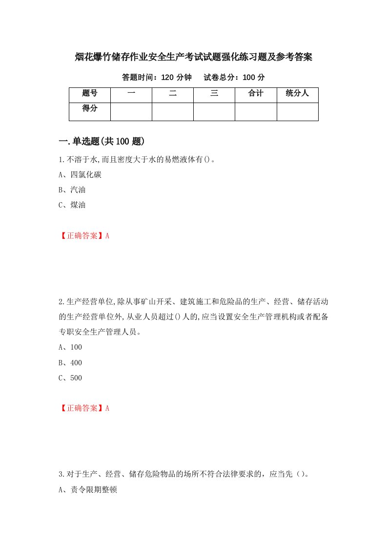 烟花爆竹储存作业安全生产考试试题强化练习题及参考答案62