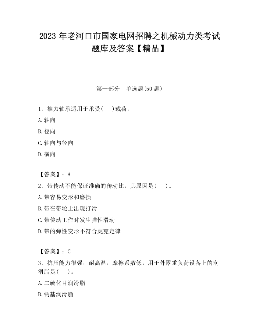 2023年老河口市国家电网招聘之机械动力类考试题库及答案【精品】