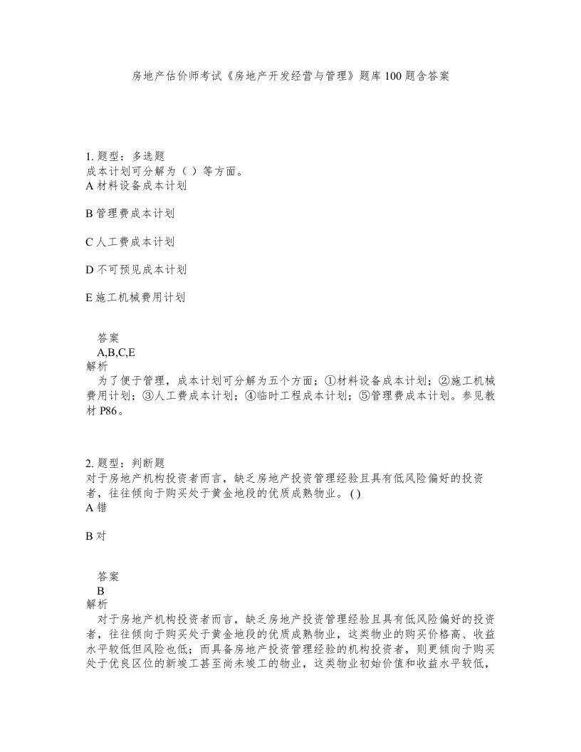 房地产估价师考试房地产开发经营与管理题库100题含答案测验302版