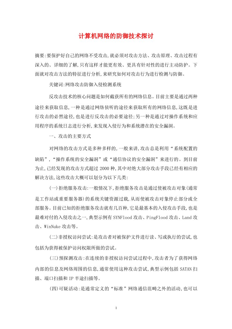 精编计算机网络的防御技术探讨