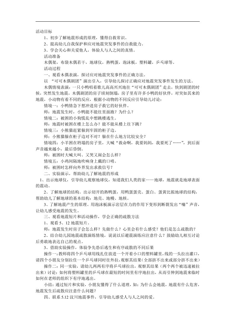 大班科学《地震来了怎么办》PPT课件教案参考教案