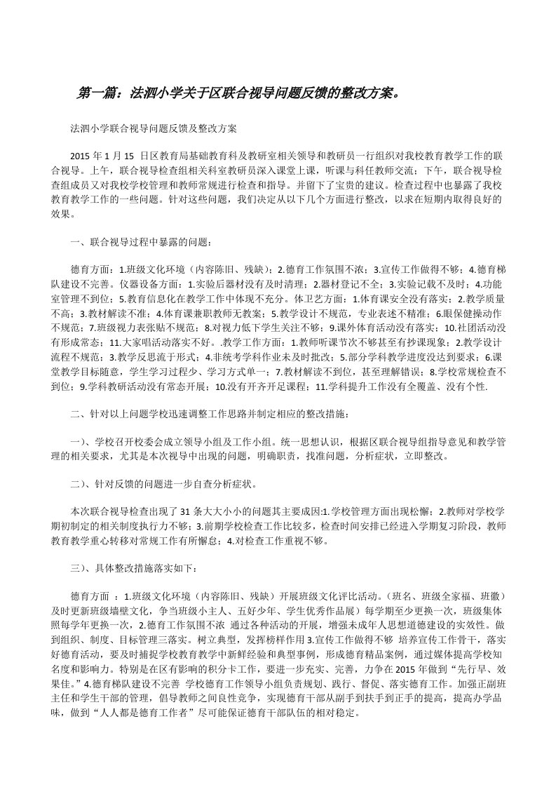 法泗小学关于区联合视导问题反馈的整改方案。五篇[修改版]