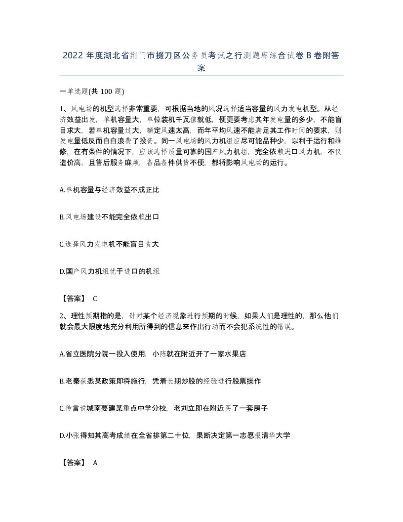 2022年度湖北省荆门市掇刀区公务员考试之行测题库综合试卷B卷附答案