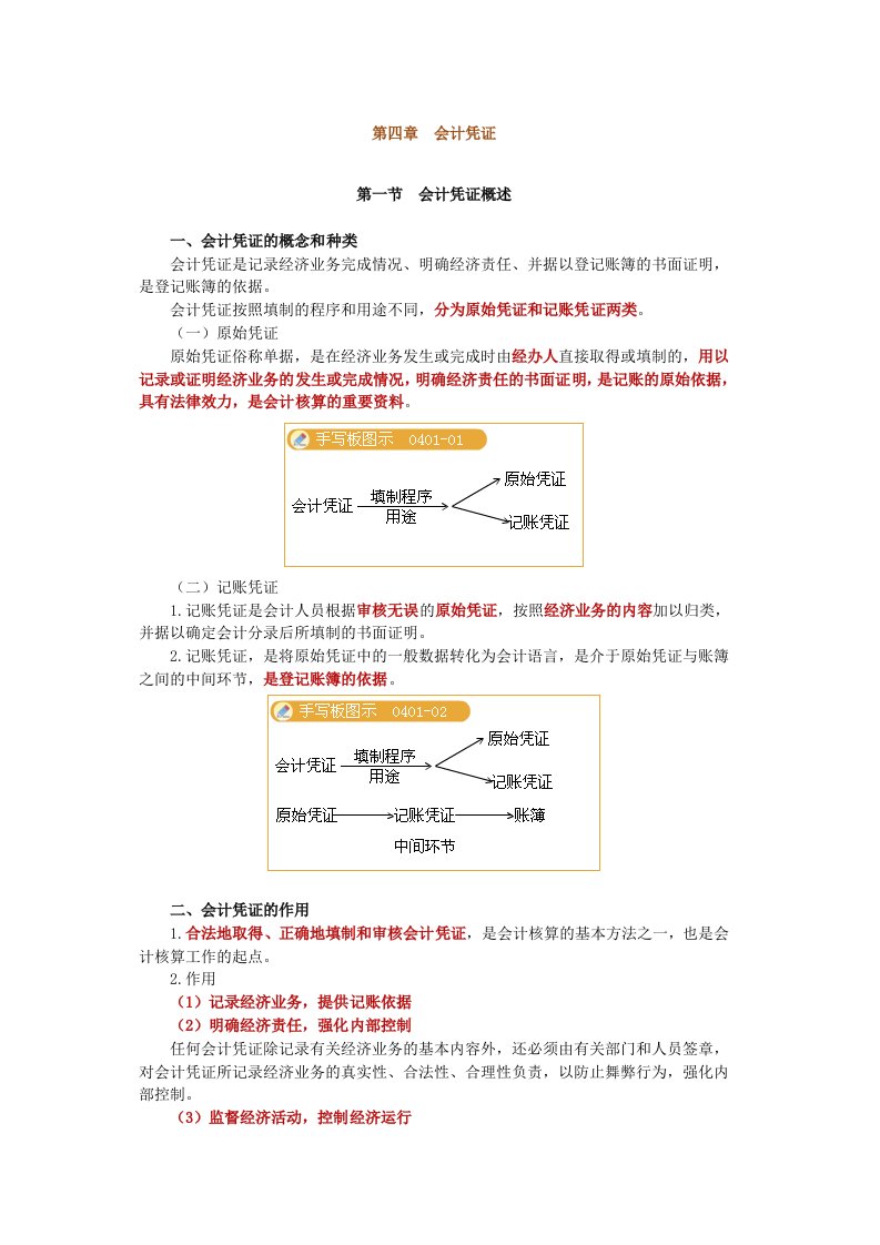 会计从业会计基础重点第四章