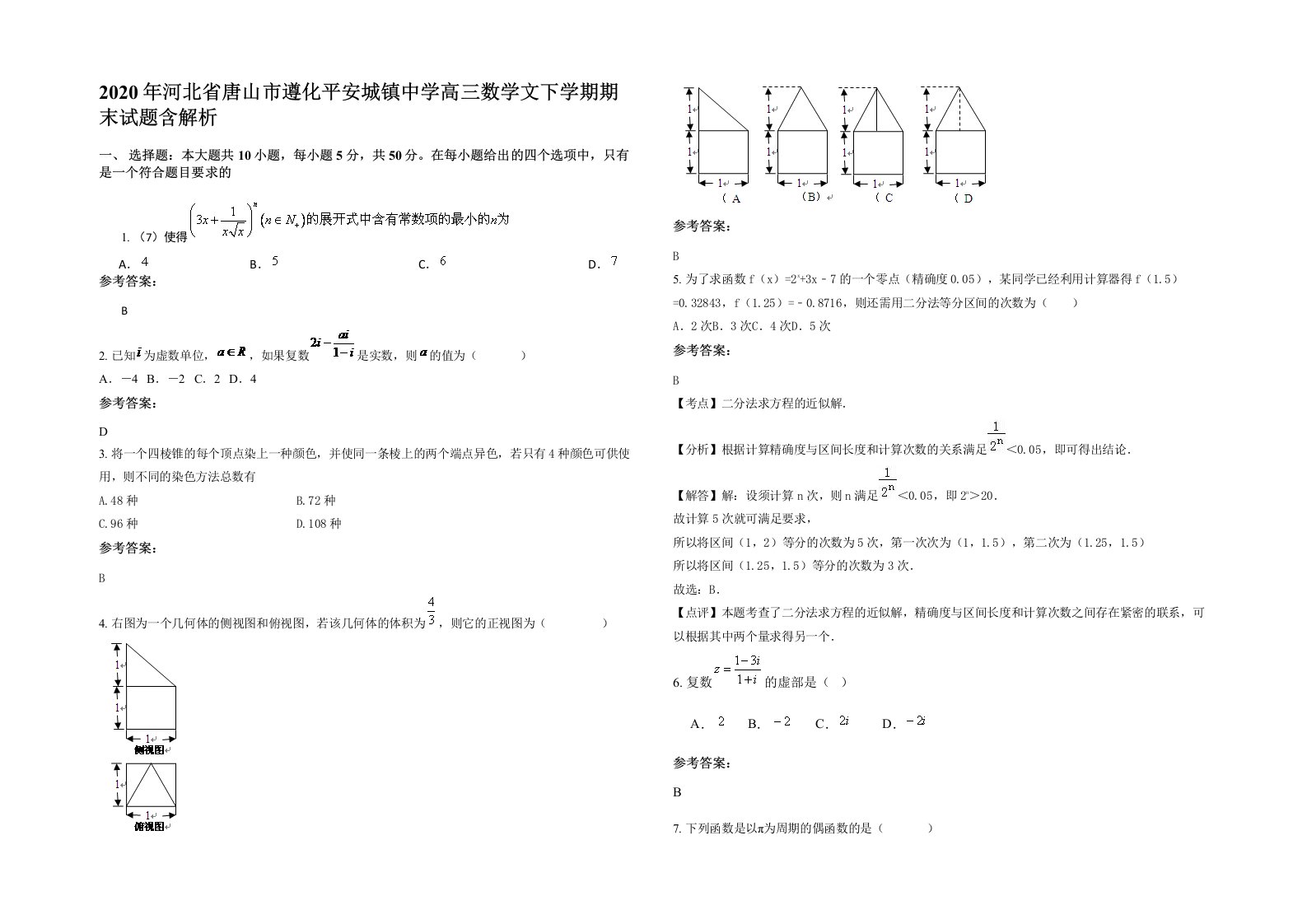 2020年河北省唐山市遵化平安城镇中学高三数学文下学期期末试题含解析