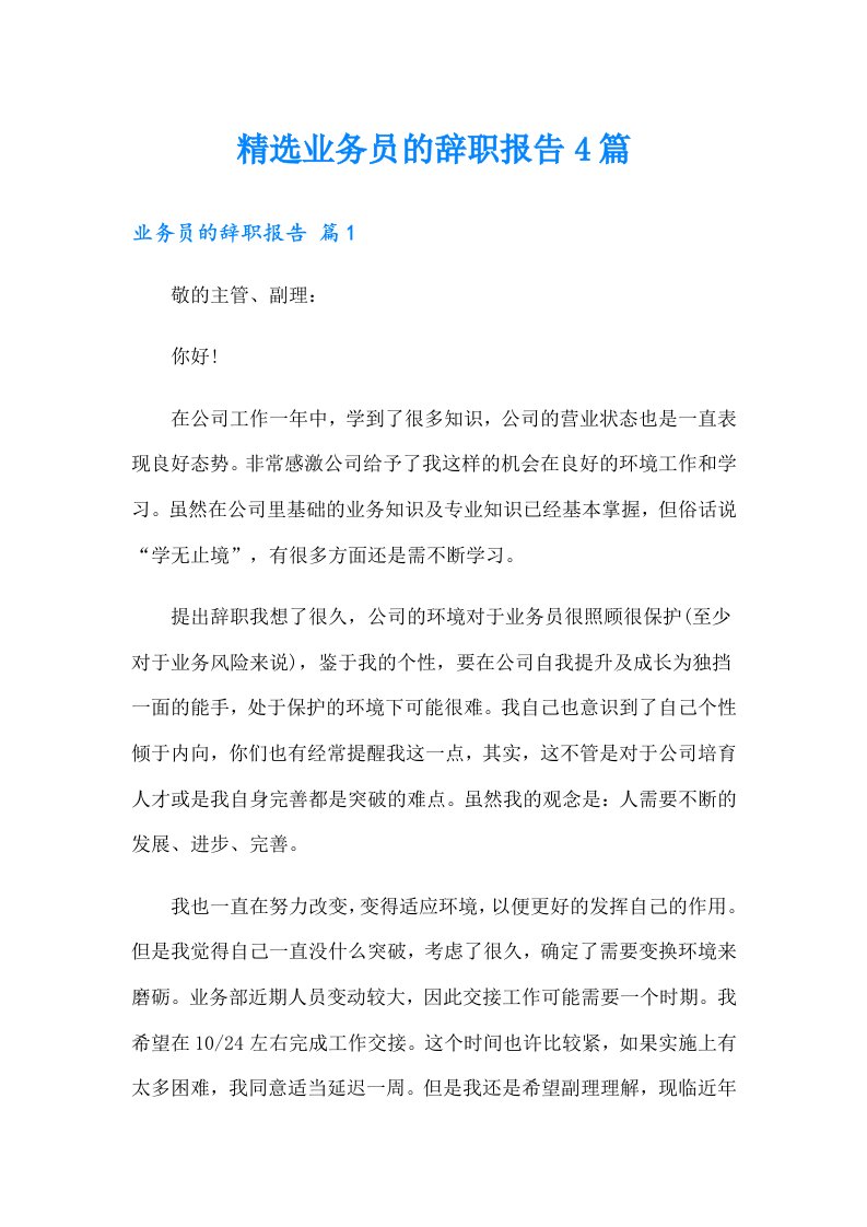 精选业务员的辞职报告4篇