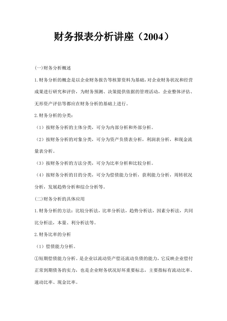 某公司财务综合分析方法