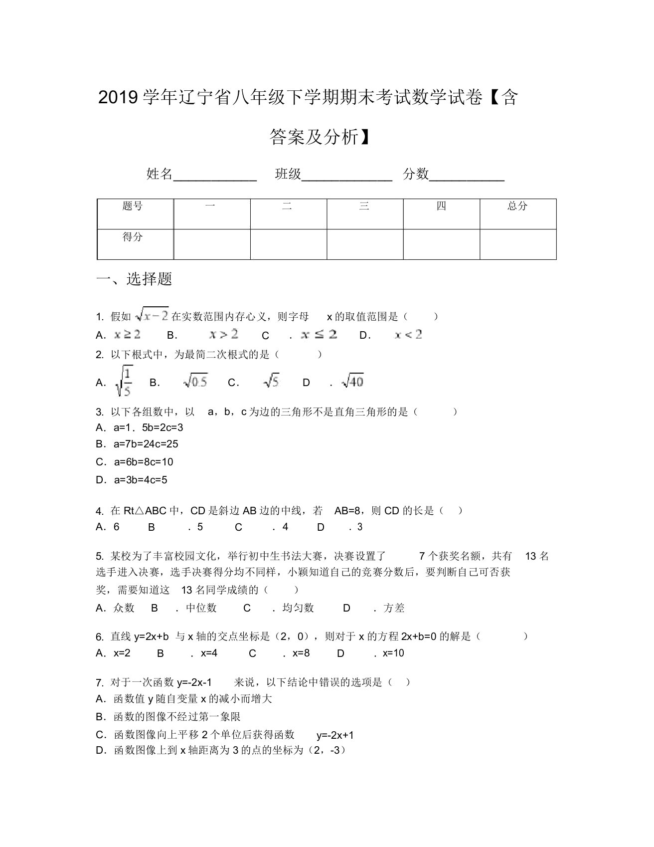 2019学年辽宁省八年级下学期期末考试数学试卷【含及解析】